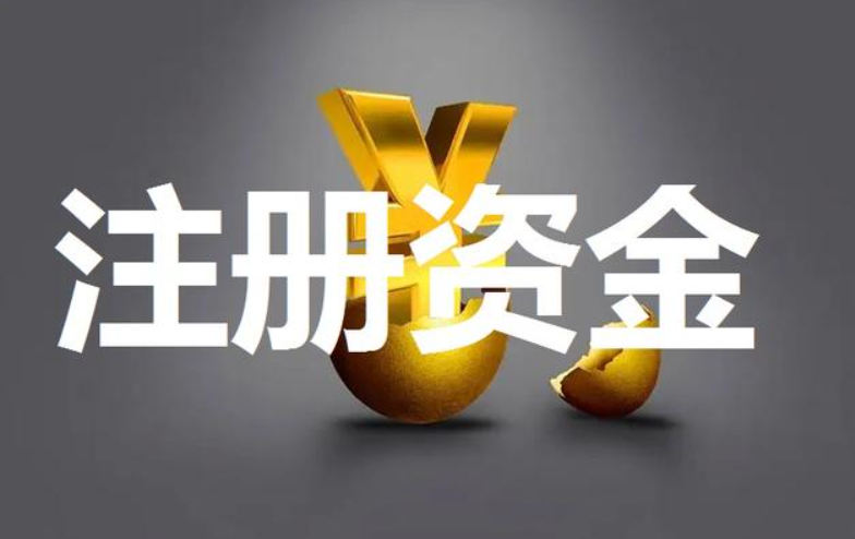什么是注冊資金實繳和認繳？企業注冊認繳和實繳的區別是什么？