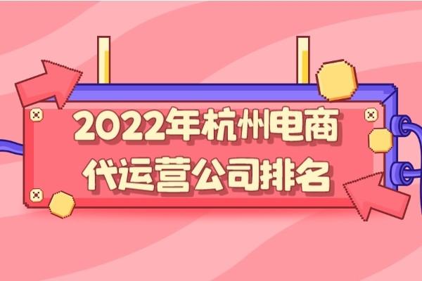 杭州淘寶代運營公司都有哪些？杭州代運營公司十大排行榜