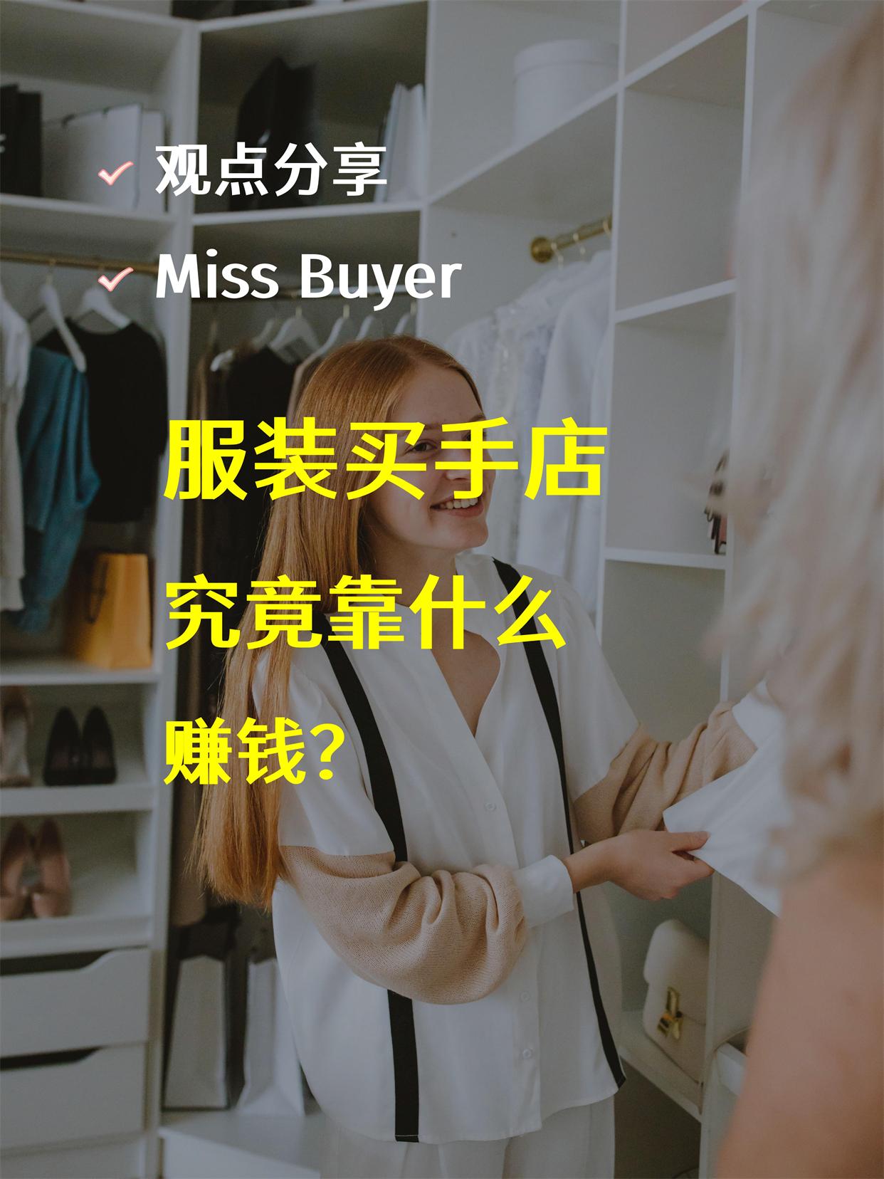 服裝買手是什么意思?解析服裝買手是怎么賺錢的