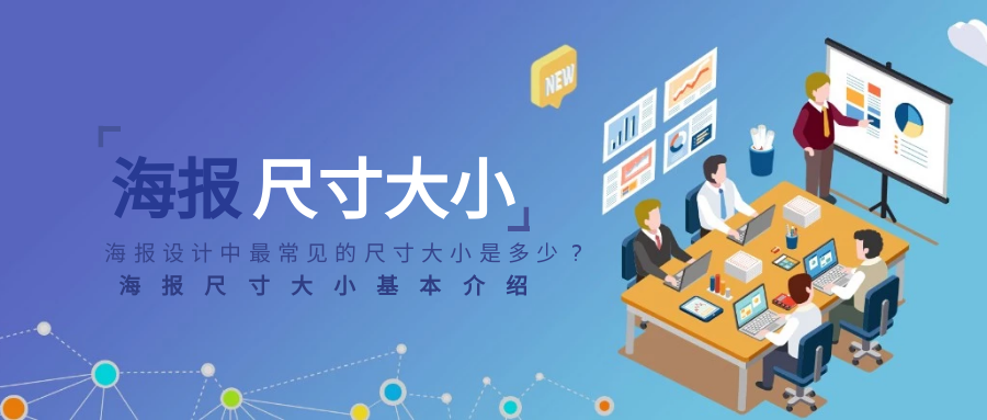 海報(bào)設(shè)計(jì)尺寸一般多大？淘寶海報(bào)制作詳細(xì)教程分享