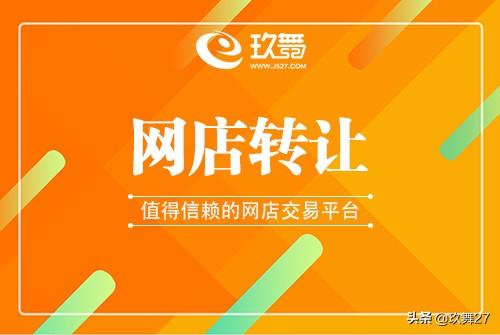 店鋪怎么轉(zhuǎn)讓快一些？正規(guī)淘寶店鋪轉(zhuǎn)讓平臺有哪些？
