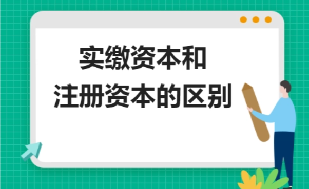 什么是注冊資金實繳和認繳？企業注冊認繳和實繳的區別是什么？