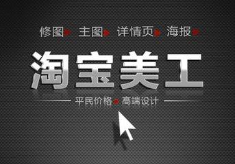 美工培訓班學費一般多少？淘寶做電商美工教程詳解