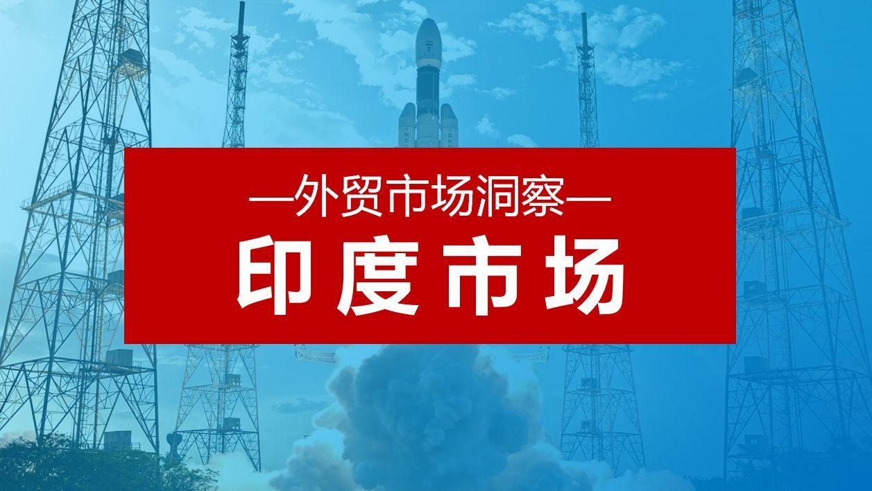 印度市場行情分析（2023中國出口印度產品排名）