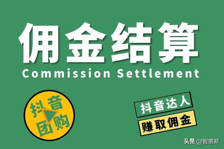 抖音怎么提取傭金？抖音團購傭金提現流程及方式
