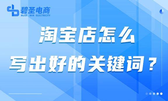 店鋪關鍵詞怎么設置？解析淘寶關鍵詞設置技巧