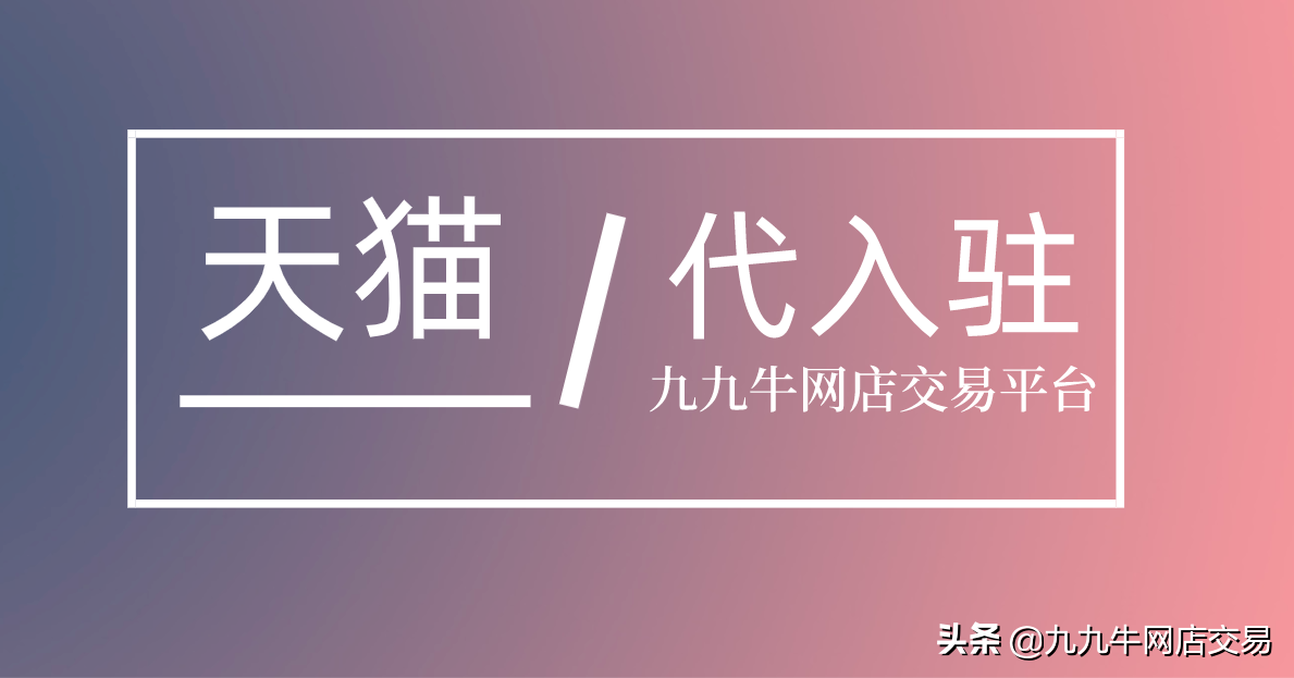 天貓醫藥館入駐條件？2023天貓開店流程及條件