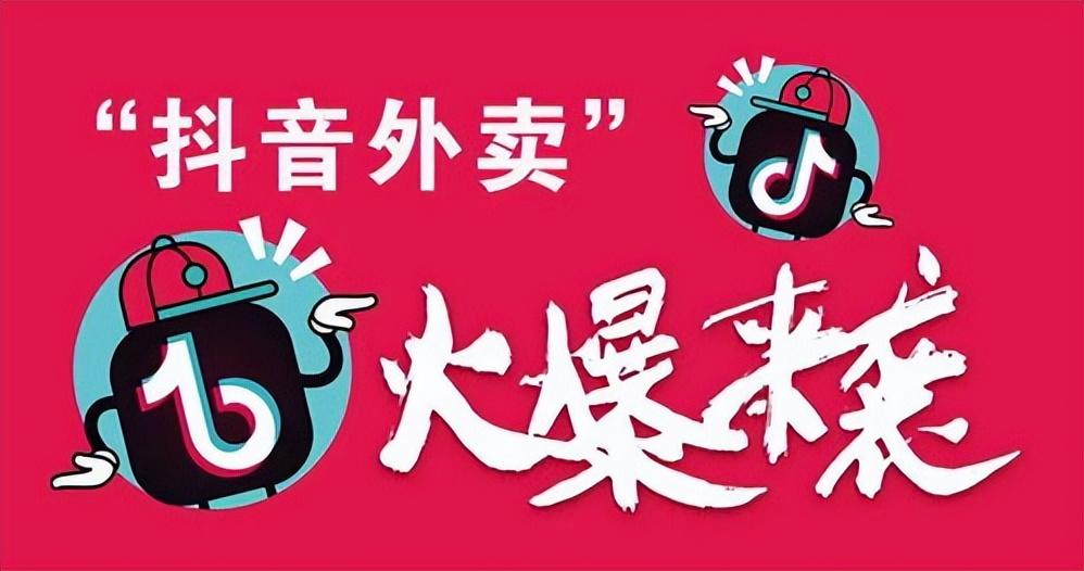 淘寶外賣在哪里打開？抖音外賣推廣員申請入口在哪？