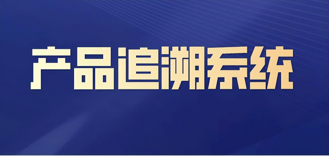 商品追溯碼是什么意思？溯源碼和追溯碼的區別解析