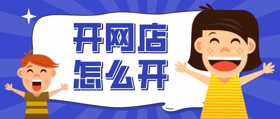 創(chuàng)業(yè)開店什么比較適合新手？新手小白開網(wǎng)店流程及條件介紹
