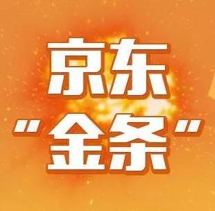京東金條怎么還款方式（解析京東金條有額度借不出來(lái)的原因）