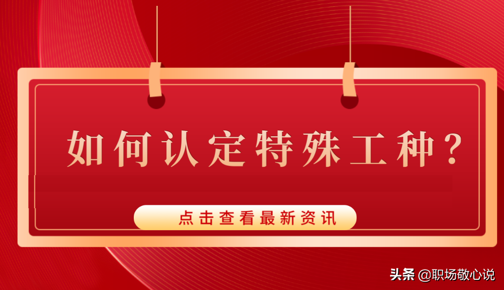 特殊職業是指哪些職業？國家規定的特殊工種有哪些？