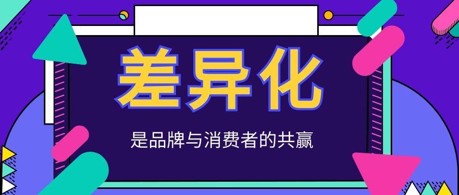 產品差異化是什么意思？解析差異化產品的特點及優勢