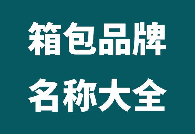 賣包包的店取什么名字？獨一無二創意店名合集