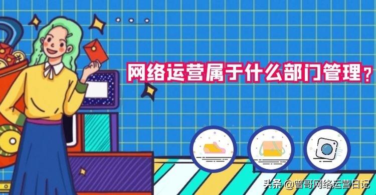 網絡運營部門的職責是什么？簡述網絡運營崗位職責及要求