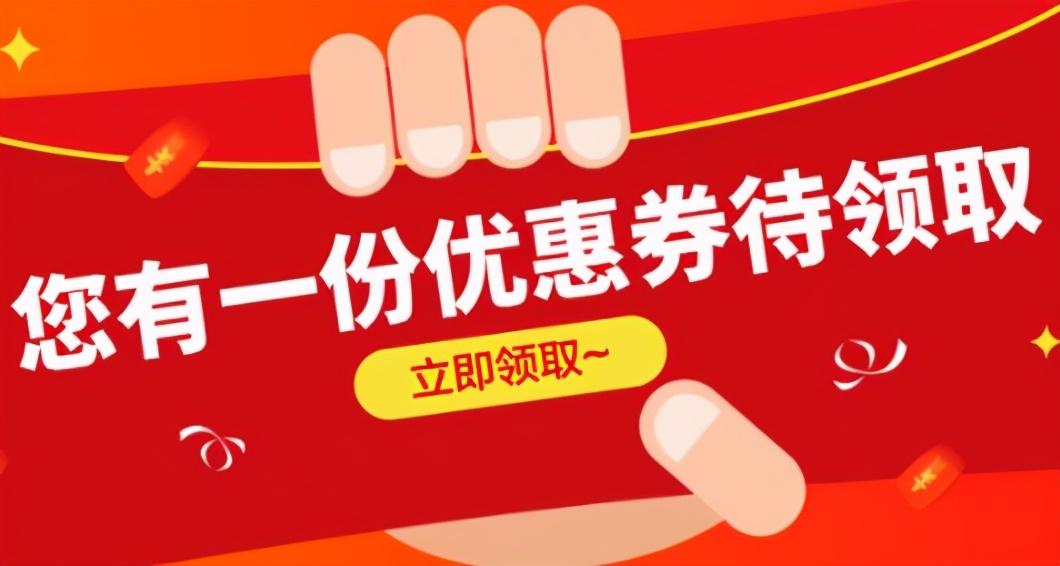 淘寶免郵券通用哪里領？淘寶內部優惠券領取平臺及使用方法推薦