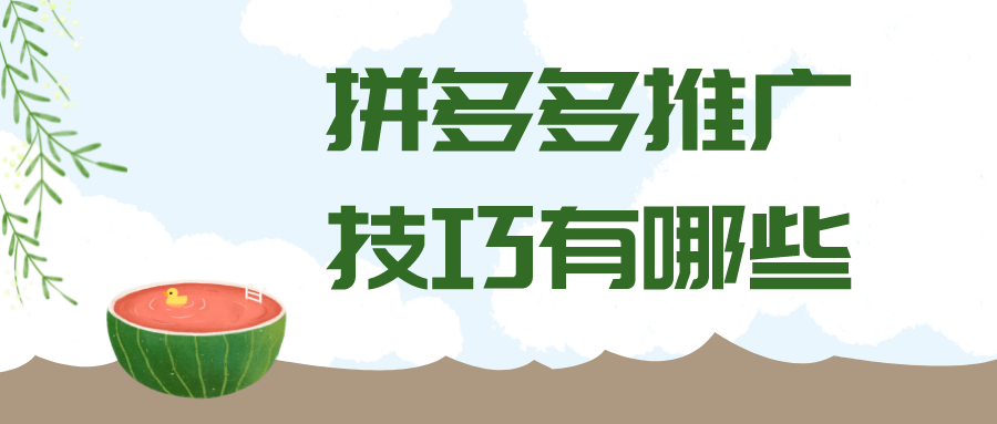 拼多多論壇在哪里？分享拼多多推廣的十大方法