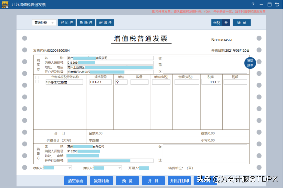 發票詳情怎么開？分享普通發票開具指南