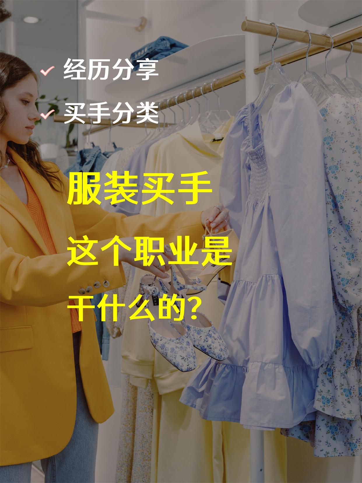 什么是買手工作？分享買手工作內(nèi)容及職責(zé)介紹
