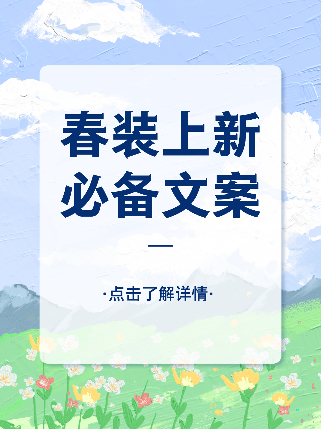 早春上新文案（分享淘寶店鋪早春上新款文案大全）