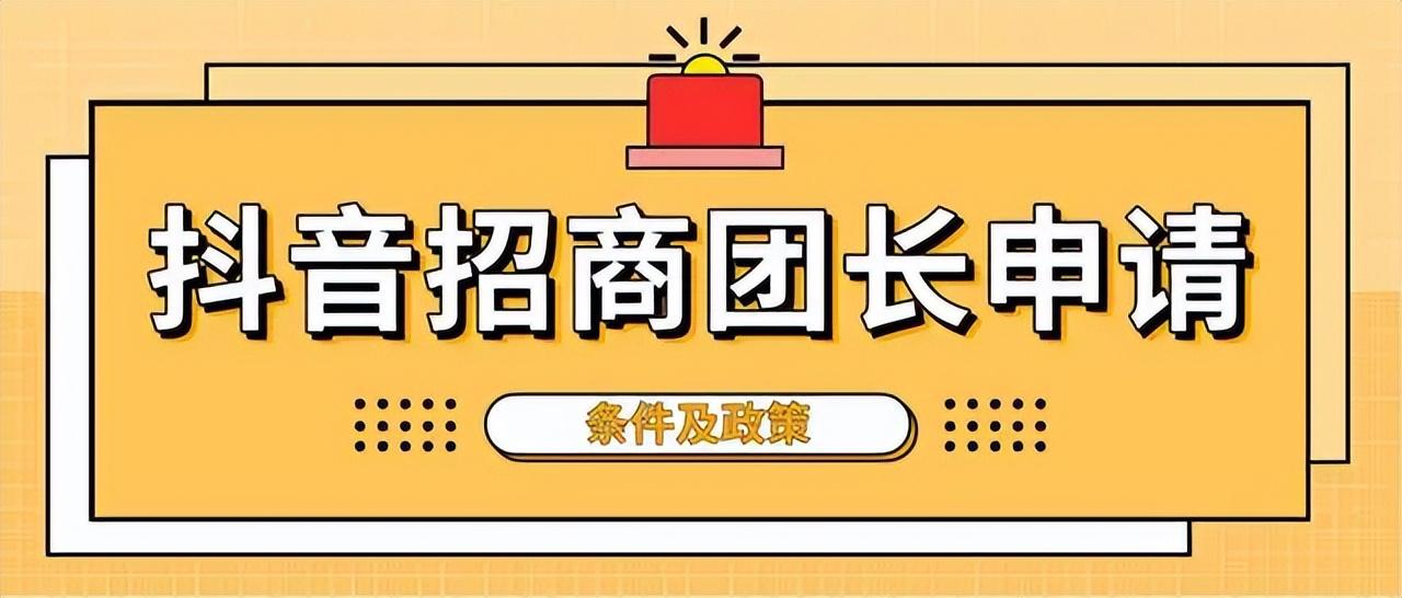 招商團(tuán)長(zhǎng)是什么意思？抖音招商團(tuán)長(zhǎng)推廣話術(shù)大全