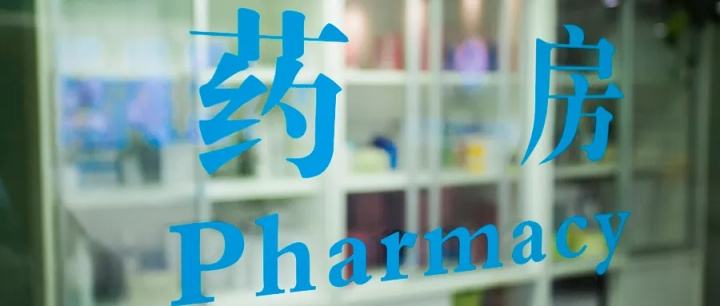 藥店屬于什么行業類別？分享開藥店的流程及所需資料