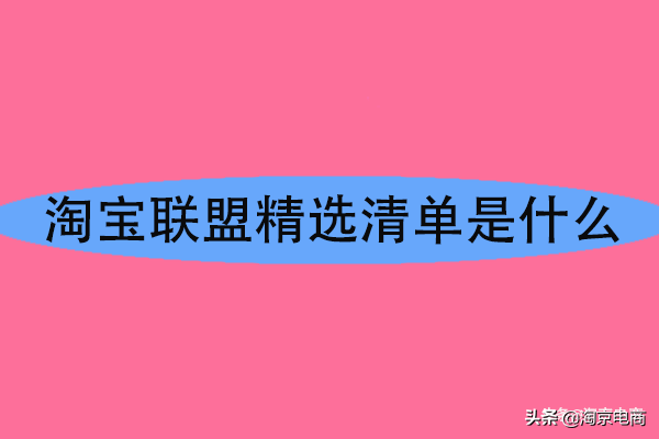 阿里媽媽聯盟網站是什么？阿里媽媽與淘寶聯盟的區別是什么？
