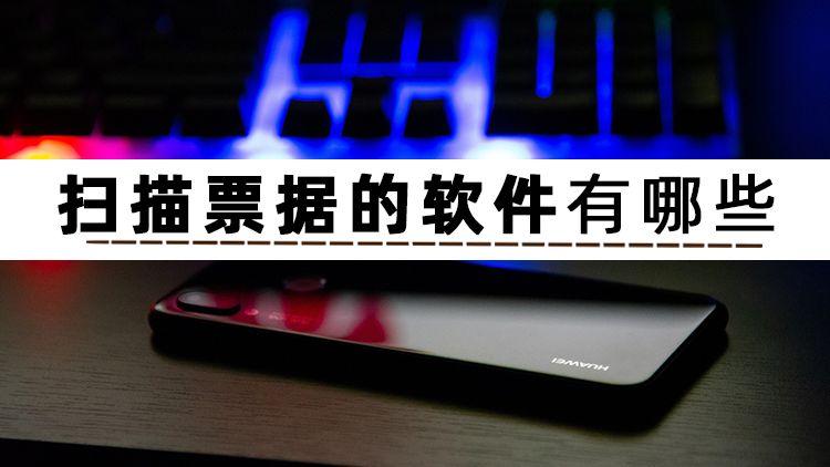 電子發票怎么打印成正規發票？2023發票掃描識別軟件推薦