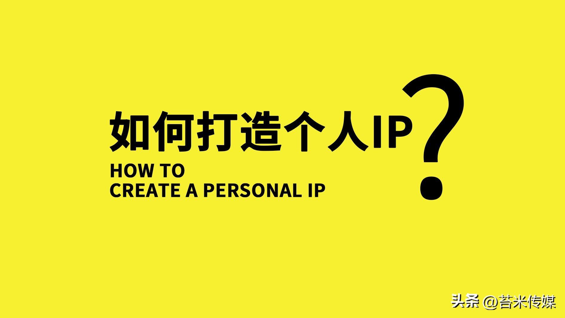 個(gè)人ip打造什么意思？分享抖音打造個(gè)人ip的方法技巧