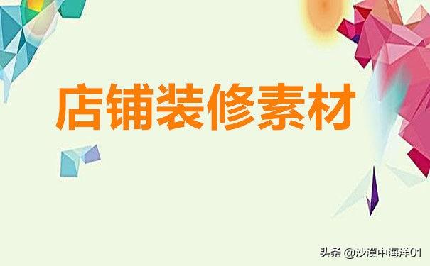 淘寶店鋪裝修模板在哪？分享淘寶店鋪裝修模板素材大全