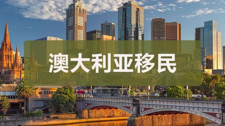 澳大利亞怎么樣才能拿到身份？2023澳大利亞最新移民政策