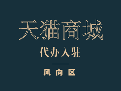 淘寶網實體店適合在那里開？淘寶線下實體店開店流程及條件介紹