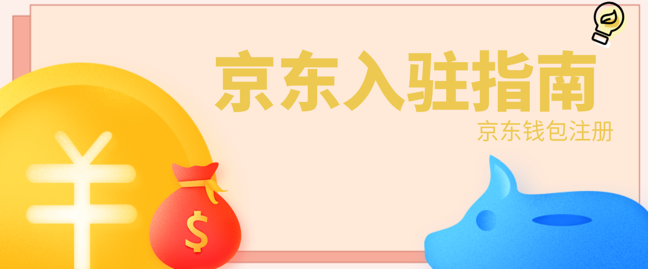 京東錢包在哪里打開？解析京東錢包和京東金融的區(qū)別