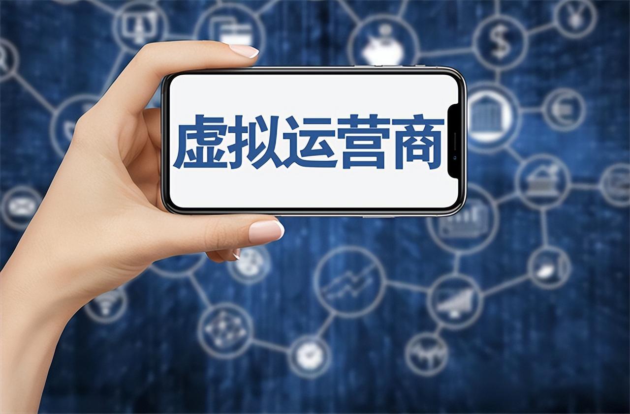 虛擬運營商是什么意思？虛擬運營商開頭號碼有哪些？