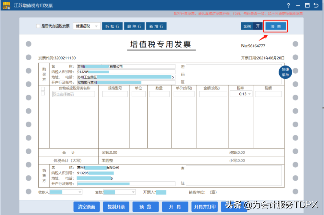 發票詳情怎么開？分享普通發票開具指南