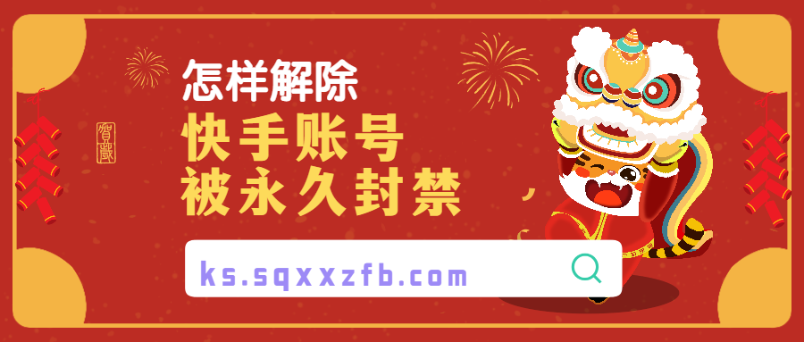快手怎么解封賬號？分享快手解封賬號申訴理由大全