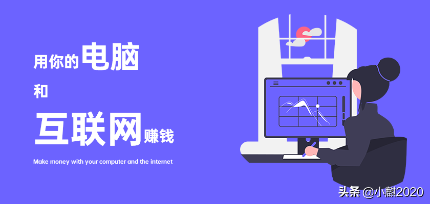 電腦如何賺錢？新手必看的八種電腦賺錢方法