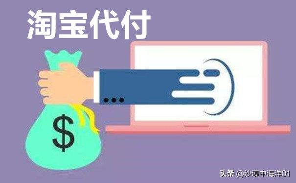 淘寶代付可以用花唄嗎？淘寶如何用企業支付寶代付？