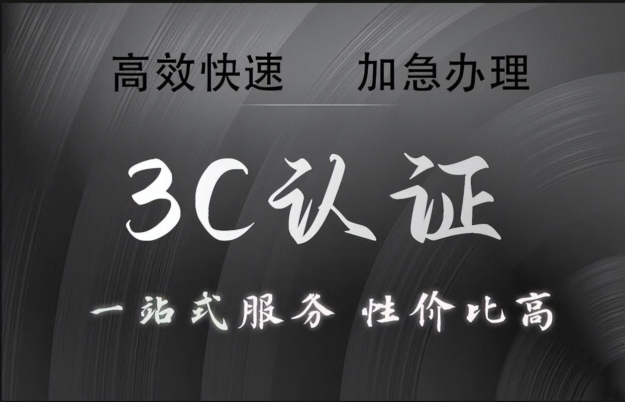 3c標識是什么意思？中國3c認證的流程及條件