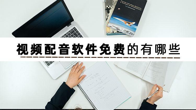 免費(fèi)視頻配音軟件app有哪些？視頻配音軟件排行榜前十推薦
