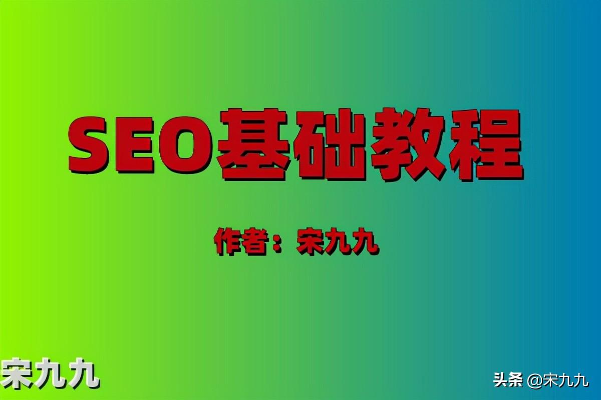 seo秘籍優(yōu)化課程有哪些？分享seo零基礎(chǔ)入門(mén)教程