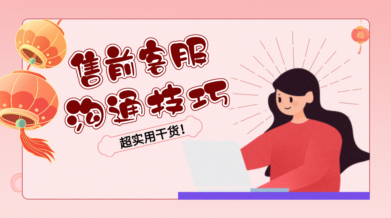 售前售中售后服務內(nèi)容（分享售前客服技巧和話術）