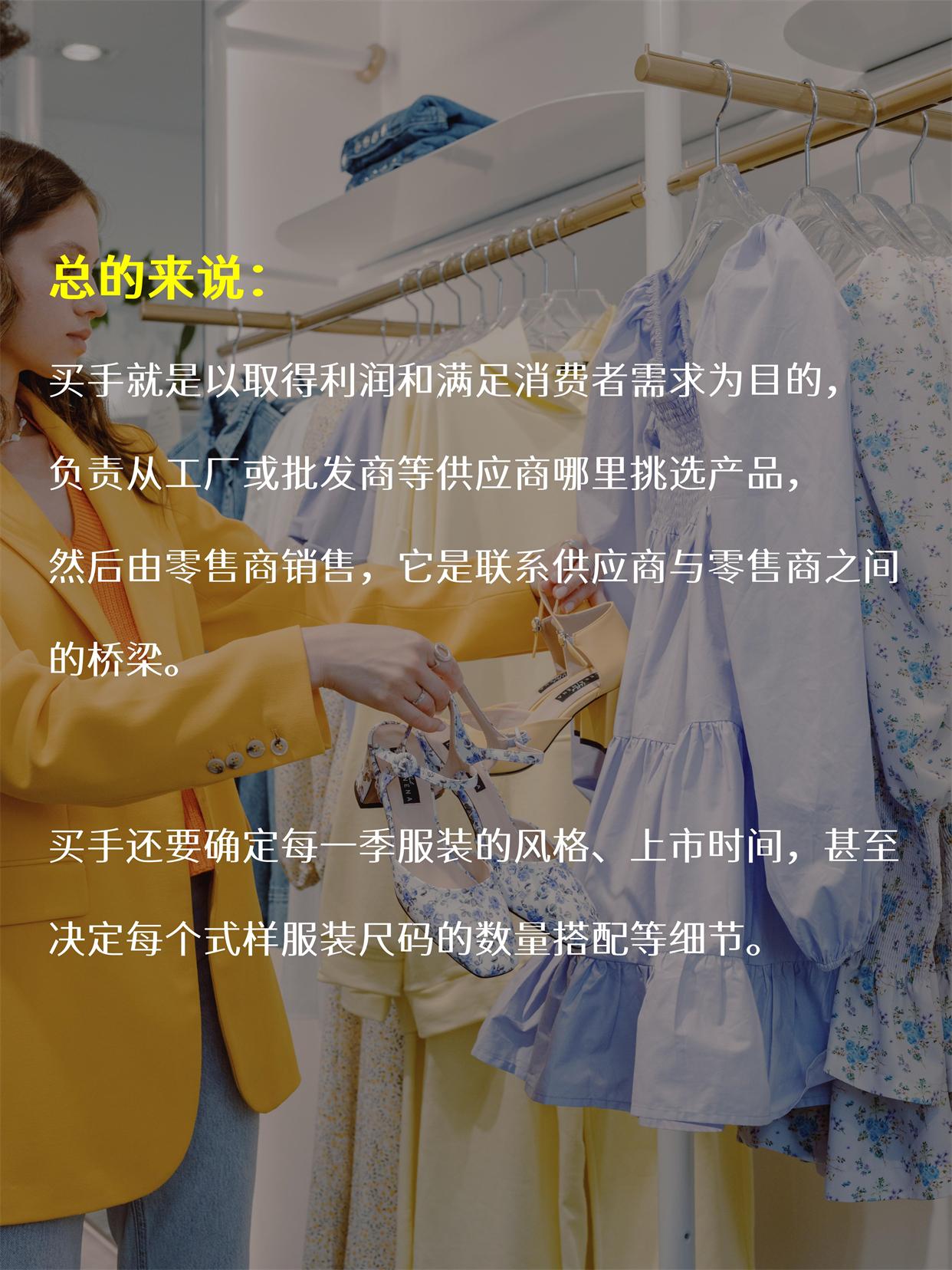 什么是買手工作？分享買手工作內(nèi)容及職責(zé)介紹