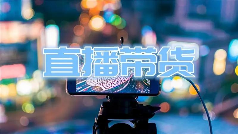 直播帶貨話術500句（新人做直播帶貨的十大技巧）