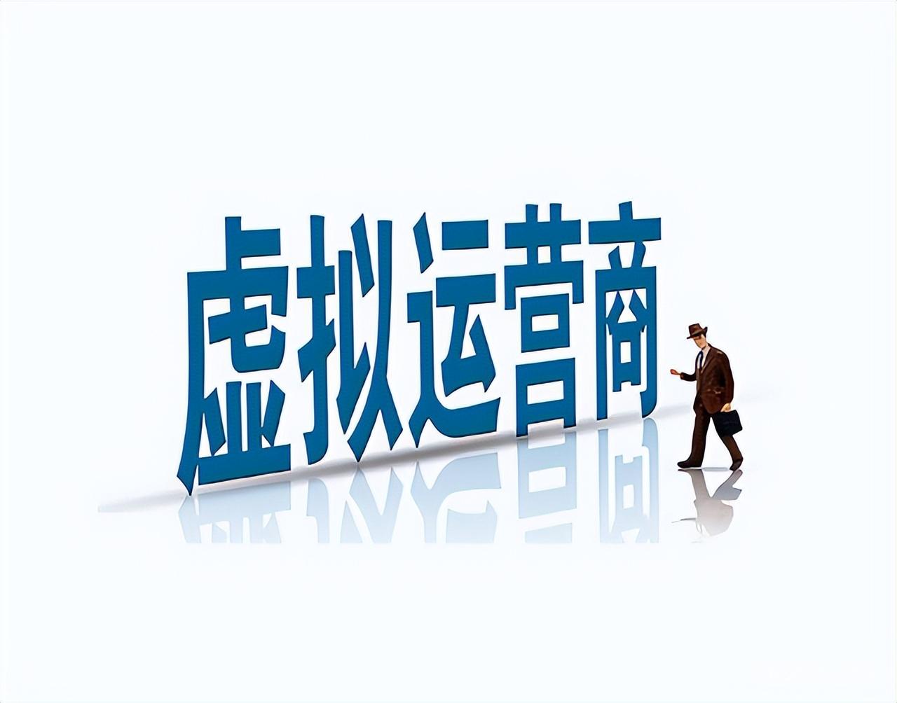 虛擬運營商是什么意思？虛擬運營商開頭號碼有哪些？
