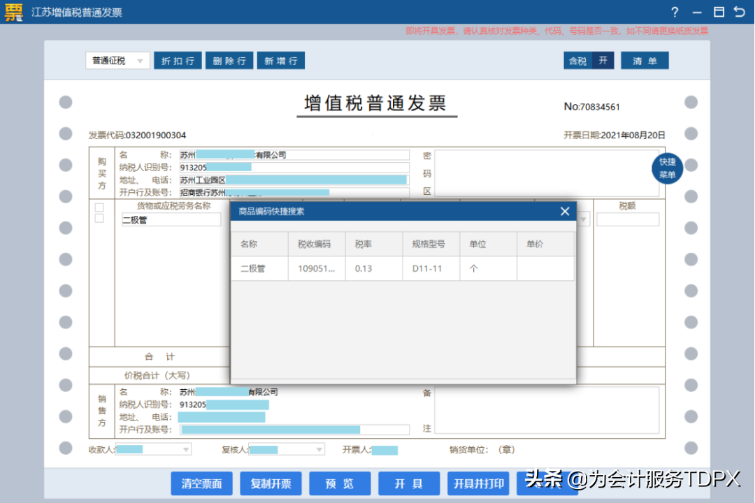 發票詳情怎么開？分享普通發票開具指南