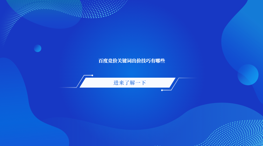 百度推廣競(jìng)價(jià)技巧有哪些？百度競(jìng)價(jià)關(guān)鍵詞質(zhì)量怎么提升？