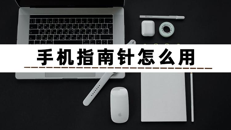 智能指南針專業版（衛星定位指南針下載安裝使用教程）