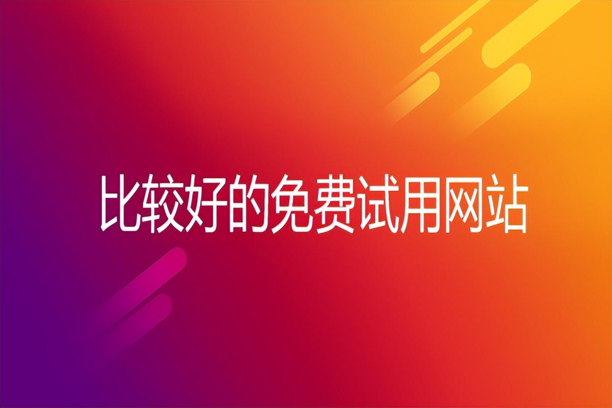 試用網站哪個平臺比較好？2023國內最大最靠譜的網站推薦