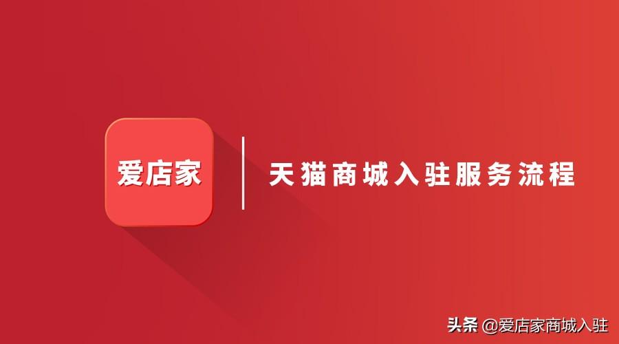 天貓商城網官網首頁（2023天貓商城入駐流程及條件）